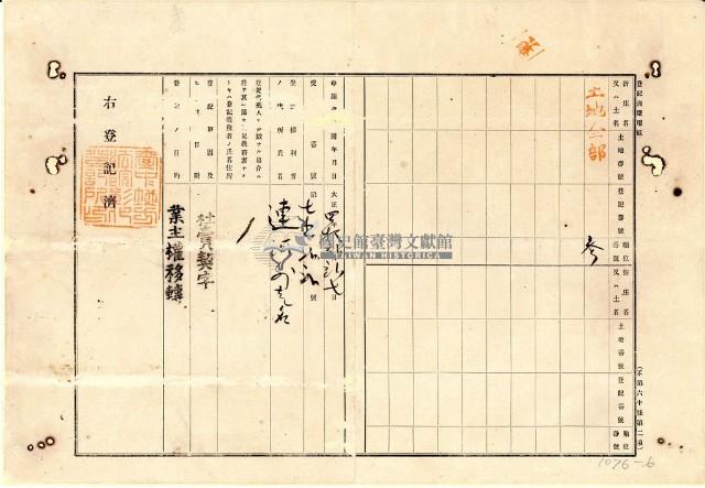 明治元年詹仁立杜賣盡根契字藏品圖，第7張