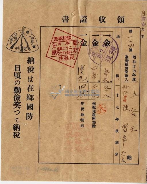 昭和十八年五谷王陳實華等納稅領收證明藏品圖，第7張