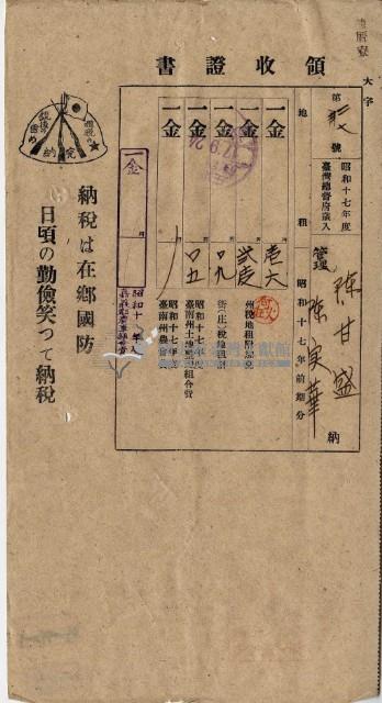 昭和十七年陳厝寮陳實華納稅領收證明藏品圖，第7張