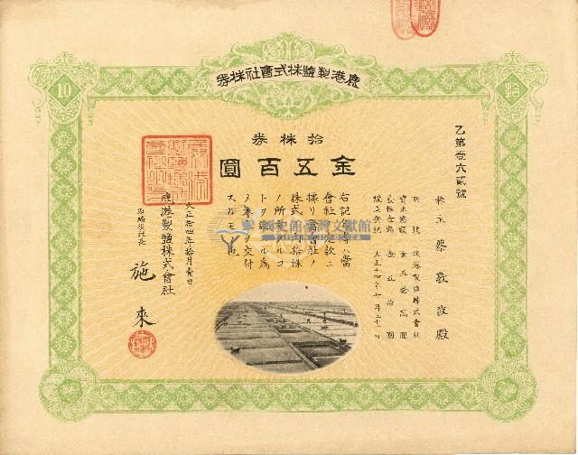 株主蔡敦波所持鹿港製鹽株式會社於大正拾四年拾月壹日發行之株券正反面藏品圖，第7張