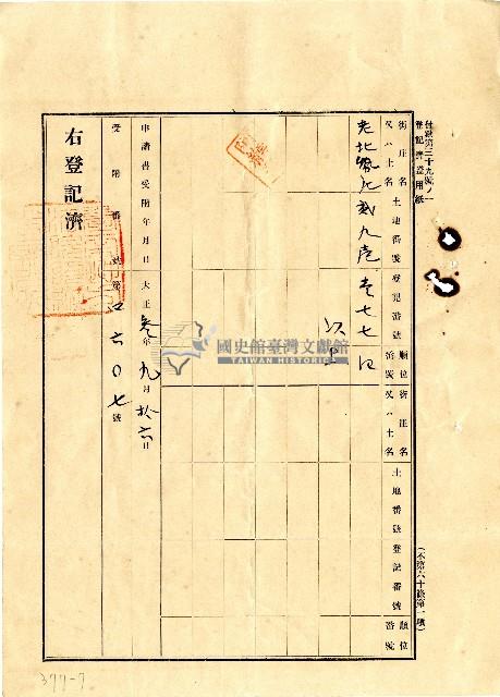 明治三十八年曾官古等人向臺南地方法院阿緱登記所提出的業主權保存登記申請書藏品圖，第7張