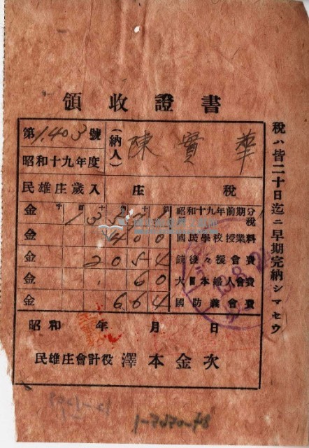 昭和十九年陳實華納特別稅戶稅等領收證明藏品圖，第7張