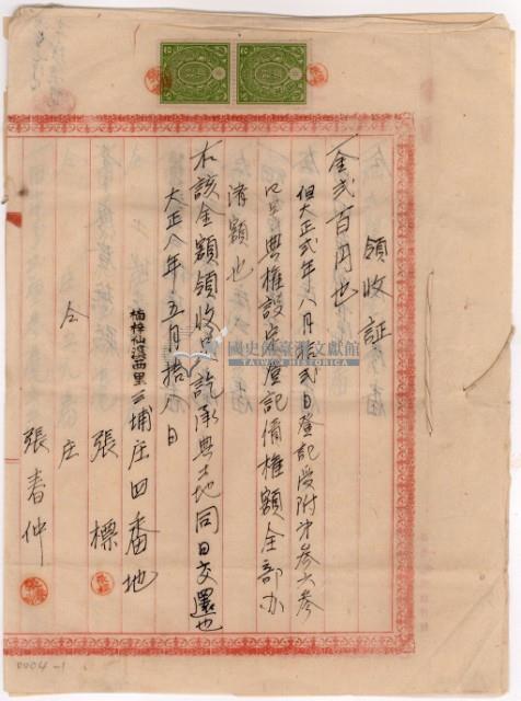 大正八年張標及張春仲繳納典權設定登記債權額領收證明藏品圖，第7張
