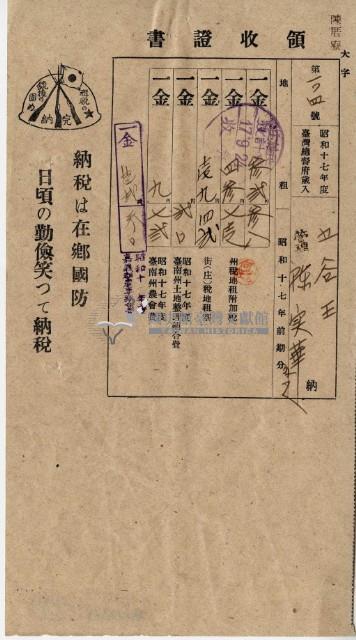 昭和十七年五谷王陳實華納稅領收證明藏品圖，第7張