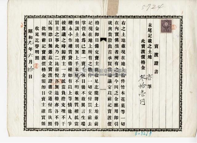 昭和九年蔡海賊賣渡證書藏品圖，第7張
