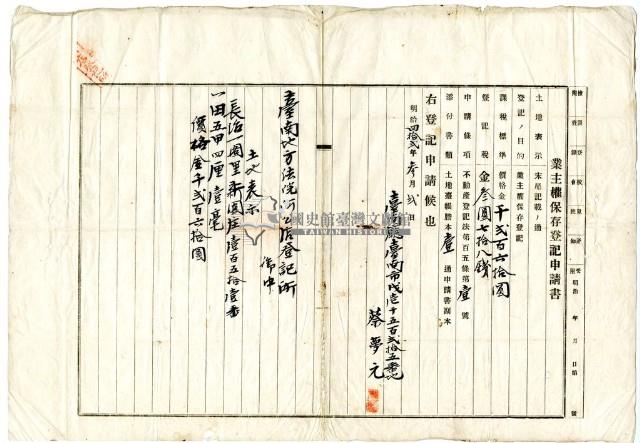 明治四十二年蔡夢元業主權保存登記申請書藏品圖，第7張