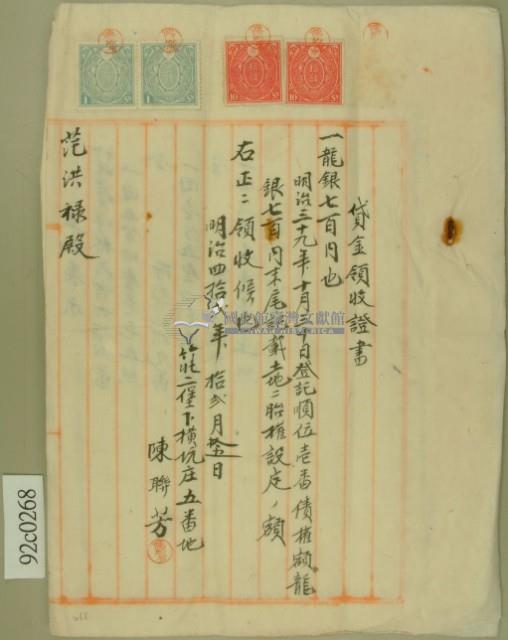 明治三十九年范洪祿向陳聯芳抵押土地質借龍銀胎借契約書並貸金領收證書藏品圖，第7張