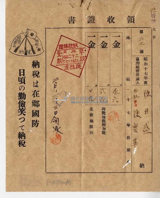昭和十七年陳厝寮陳實華納稅領收證明藏品圖，第7張