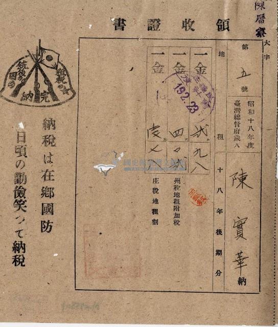 昭和十九年陳厝寮陳實華納稅領收證明藏品圖，第7張