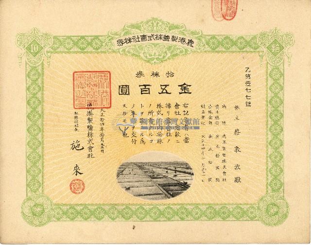 株主蔡敦波所持鹿港製鹽株式會社於大正拾四年拾月壹日發行之株券正反面藏品圖，第27張