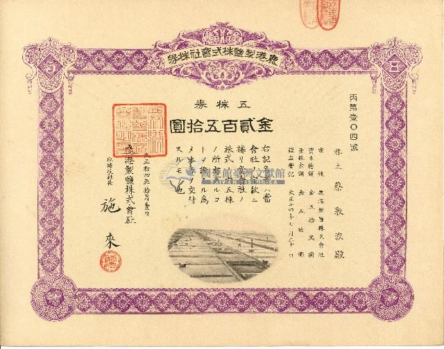 株主蔡敦波所持鹿港製鹽株式會社於大正拾四年拾月壹日發行之株券正反面藏品圖，第33張