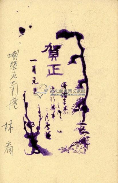 蔡敦波家族領收商界親友之邀請函與明信片組藏品圖，第33張