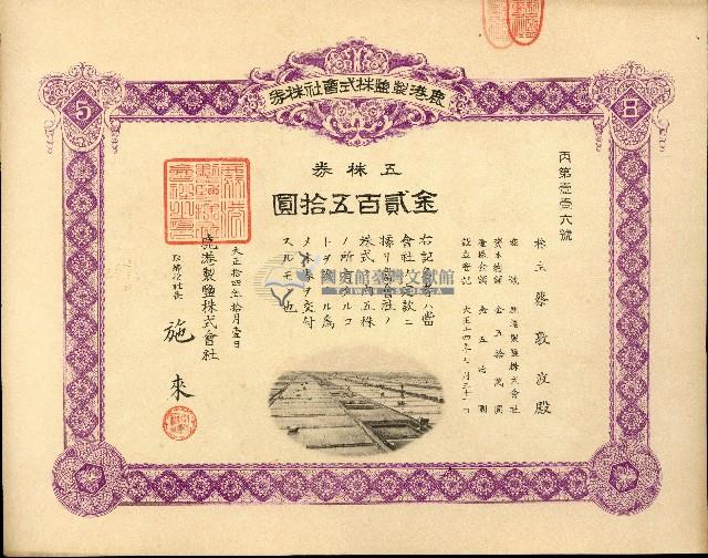 株主蔡敦波所持鹿港製鹽株式會社於大正拾四年拾月壹日發行之株券正反面藏品圖，第53張
