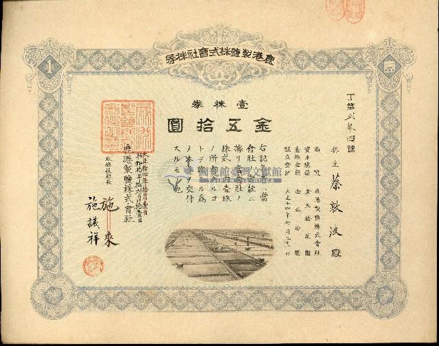 株主蔡敦波所持鹿港製鹽株式會社於大正拾四年拾月壹日發行之株券正反面藏品圖，第63張