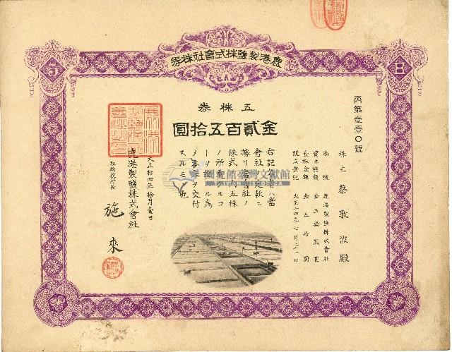 株主蔡敦波所持鹿港製鹽株式會社於大正拾四年拾月壹日發行之株券正反面藏品圖，第43張