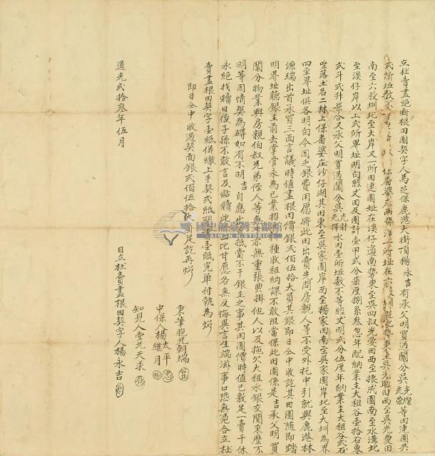 道光二十三年楊永吉立杜賣盡絕斷根田園契藏品圖，第3張