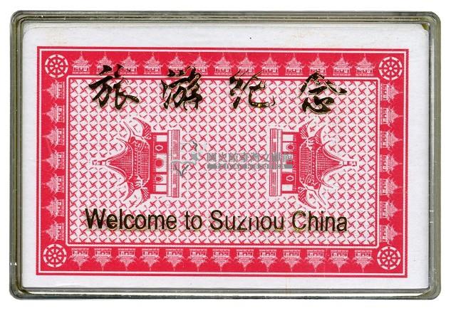 蘇州水鄉迎親撲克牌藏品圖，第3張