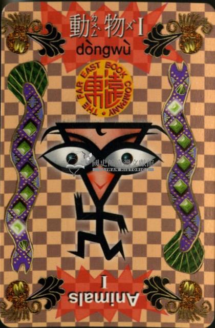 遠東英漢字典動物篇1撲克牌藏品圖，第3張