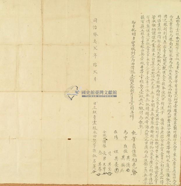 同治二年名荖立杜賣盡根水田契字藏品圖，第3張
