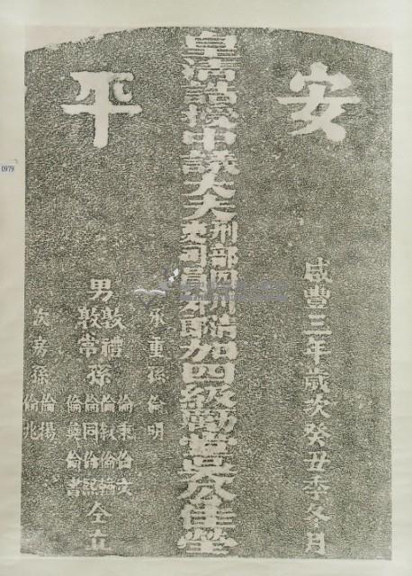 吳尚新墓碑拓本藏品圖，第3張