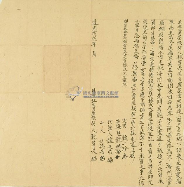 道光十八年魏貫長立杜賣屋根契藏品圖，第3張