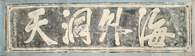 海外洞天石刻拓本藏品圖，第3張