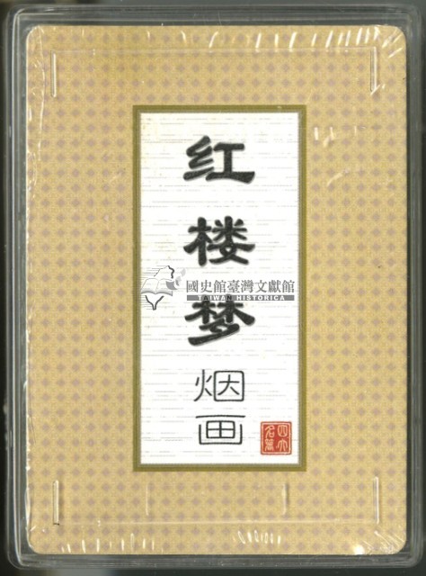 紅樓夢賈寶玉封面煙畫撲克牌藏品圖，第3張