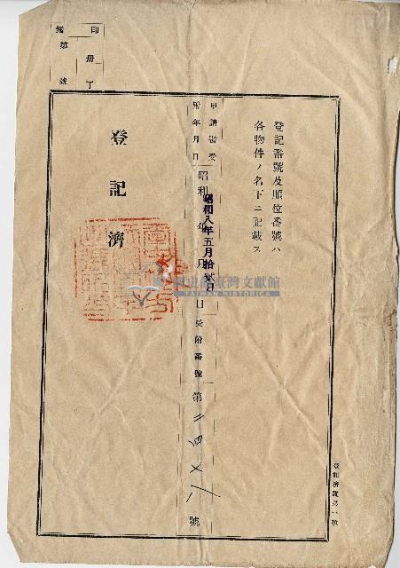 昭和八年李川等人向臺中地方法院大甲出張所提出的地目變更登記申請書藏品圖，第3張