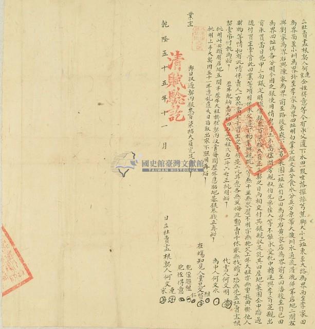 乾隆五十五年何文連等二人立杜賣盡根契藏品圖，第3張