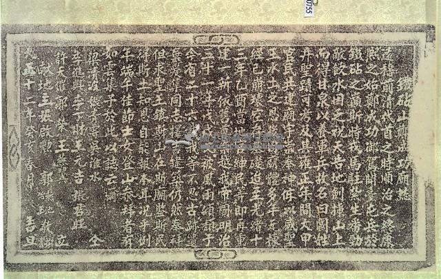 鐵砧山鄭成功廟誌拓本藏品圖，第3張