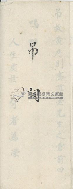 昭和七年王文鋒書黃則騫吊詞藏品圖，第3張