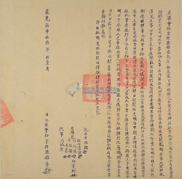 道光丙申十六年侄孫錦秀立退會份字（含契尾）藏品圖，第3張