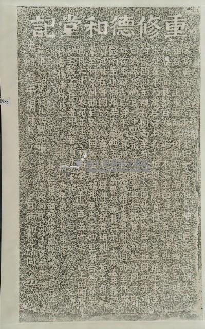 重修德和堂記拓本藏品圖，第3張