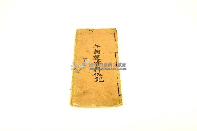 午朝運香科伍記手抄經書藏品圖，第3張