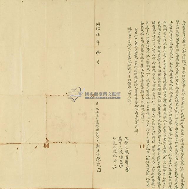 同治五年陳成立杜賣盡根田契字藏品圖，第3張