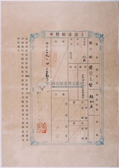 明治三十九年共業土地臺帳謄本藏品圖，第3張