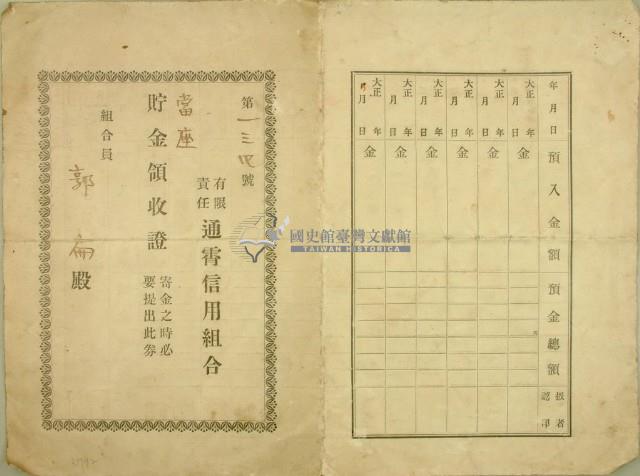 通宵信用組合員郭扁貯金領收證藏品圖，第3張