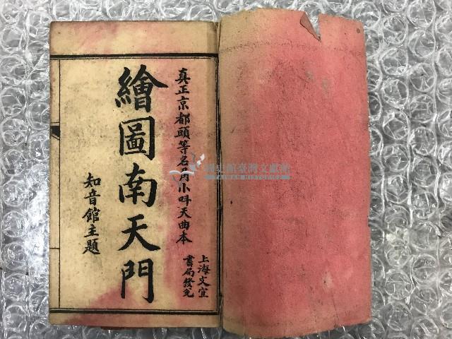 繪圖曲本南天門藏品圖，第4張