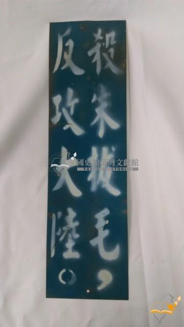 反共宣傳標語鐵片（數件）藏品圖，第3張