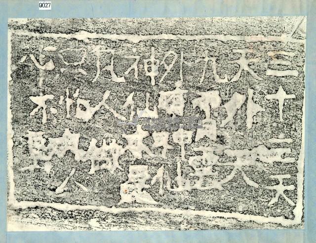 三十三天天外天題詩碑拓本藏品圖，第3張