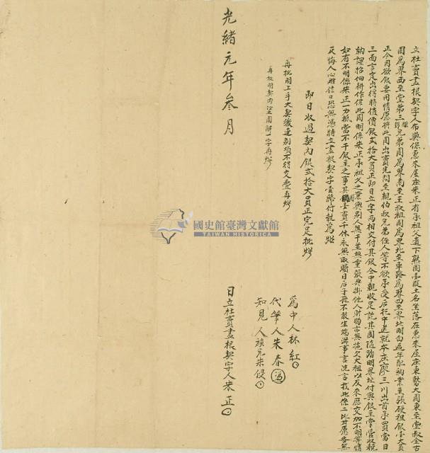 光緒元年朱正立杜賣盡根契字藏品圖，第3張