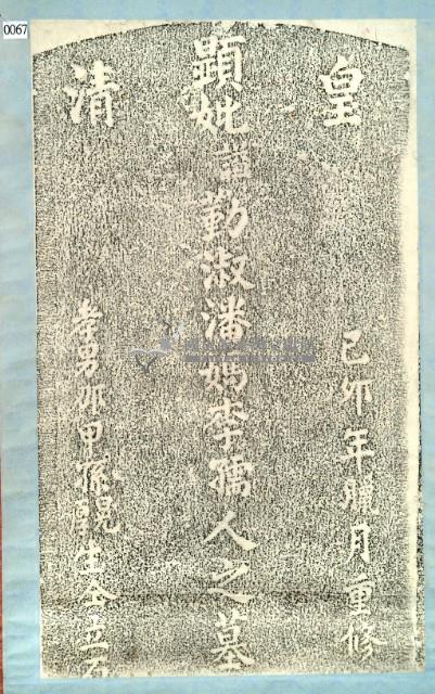 峰峙社潘媽李孺人墓碑拓本藏品圖，第3張
