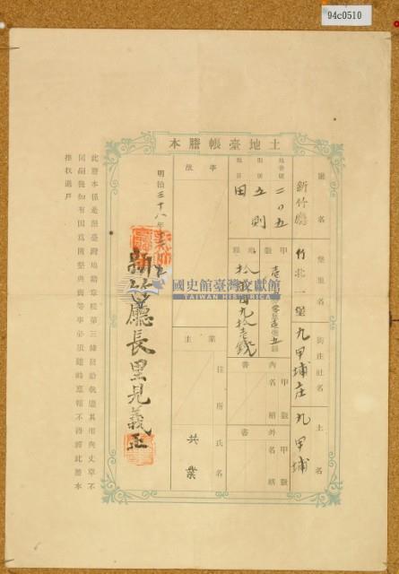 明治三十八年共業土地臺帳謄本藏品圖，第3張