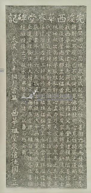 完竣西華齋堂碑記拓本藏品圖，第3張