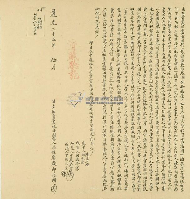 道光二十五年張餘慶號即張朗立杜賣盡根水田埔園契藏品圖，第3張