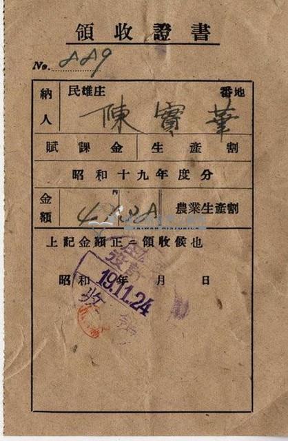 昭和十九年陳實華納農業生產割會員費領收證明藏品圖，第3張