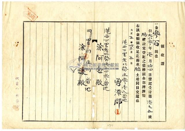 大正五年港西下里老北勢庄曾添郎胎權設定登記之債權額領收證藏品圖，第3張