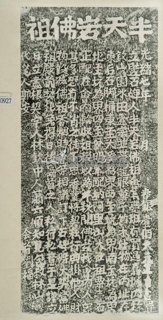 半天岩佛祖會購置香田碑記拓本藏品圖，第3張