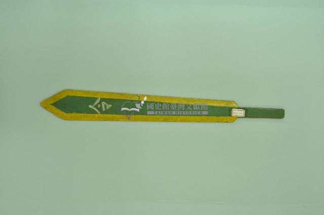 河南戲劇令牌藏品圖，第3張