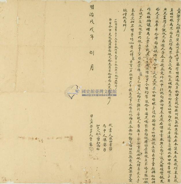 明治戊戌年曾籐立典契字藏品圖，第3張
